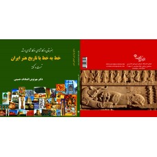 خط به خط با تاریخ هنر ایران